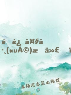 重返大學(xué)時代，簽到非凡人生